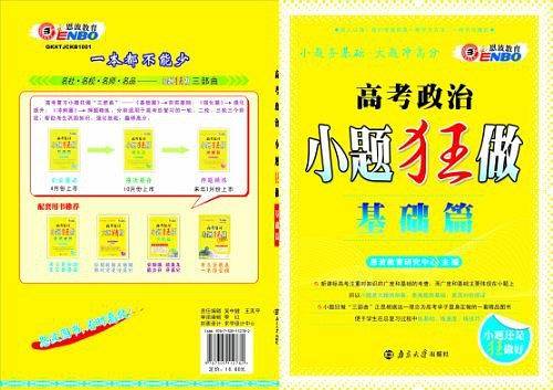 2020小题狂做基础篇高考政治