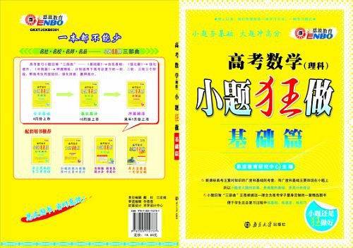 2020小题狂做基础篇高考理数