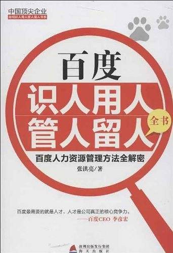 百度识人用人管人留人全书