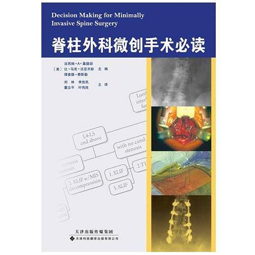 脊柱外科微创手术必读