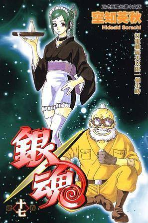 《银魂》卷17