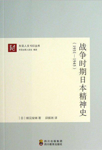 战争时期日本精神史―东亚人文100丛书