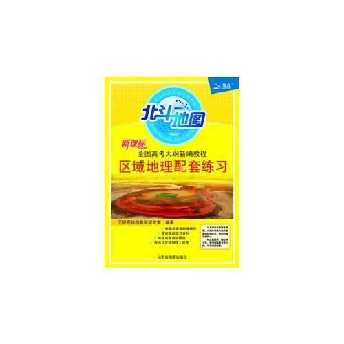 北斗地图 全国高考大纲新编教程区域地理配套练习