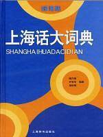 上海话大词典