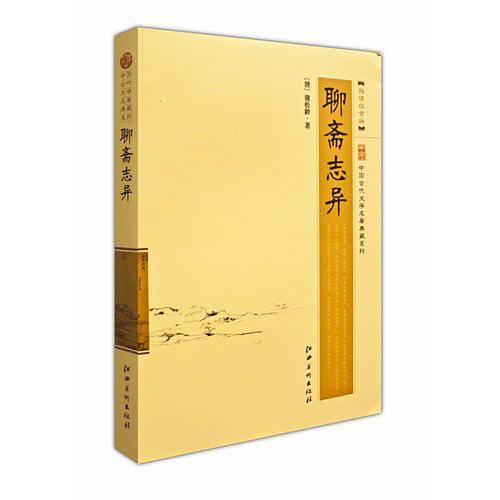 聊斋志异