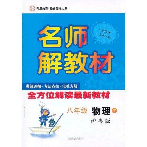 八年级物理上册名师解教材 13秋