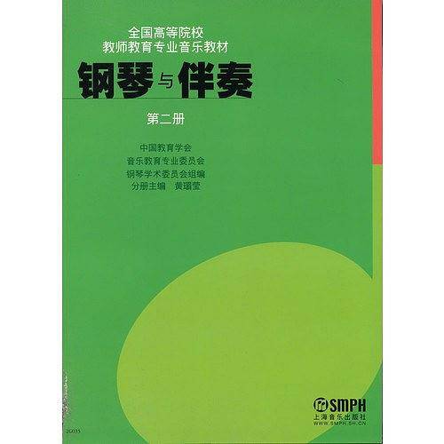 钢琴与伴奏（第二册）