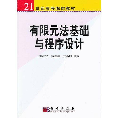 有限元法基础与程序设计