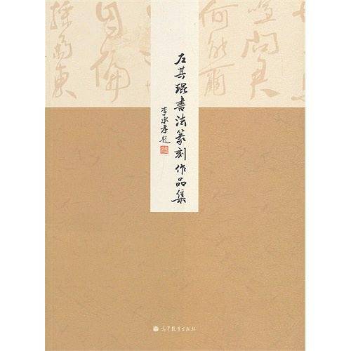 左其琨书法篆刻作品集