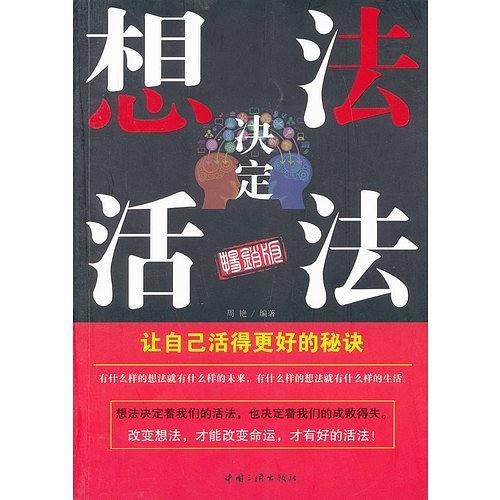 想法决定活法