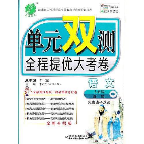 春雨教育・单元双测・全程提优大考卷
