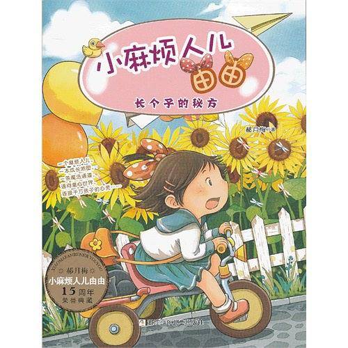 长个子的秘方-小麻烦人儿由由