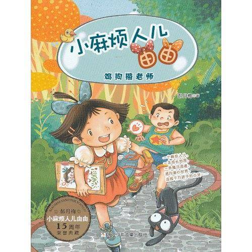 鸡狗猫老师-小麻烦人儿由由
