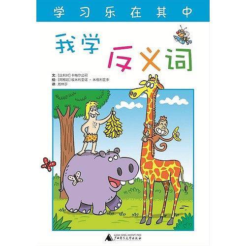 快乐学习系列  我学反义词