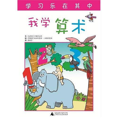 快乐学习系列  我学算术