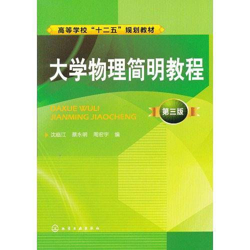 大学物理简明教程