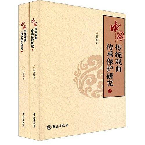 中国传统戏曲传承保护研究（上下）