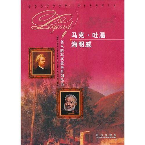 名人的真实故事系列丛书