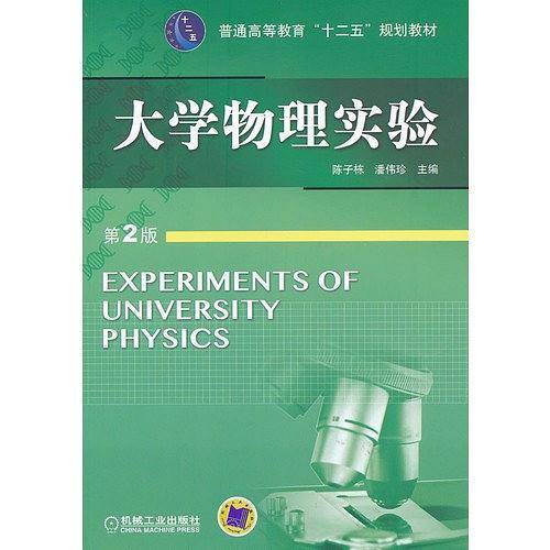 大学物理实验 第2版