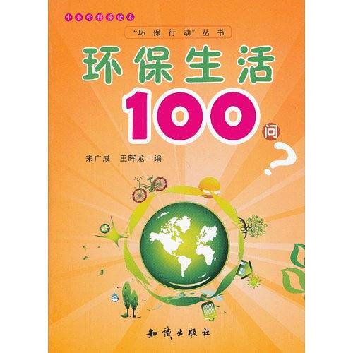 中小学科普读本-环保生活100问