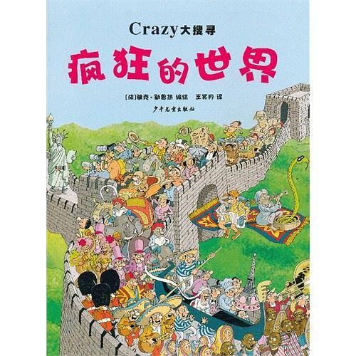 疯狂的世界/Crazy大搜寻