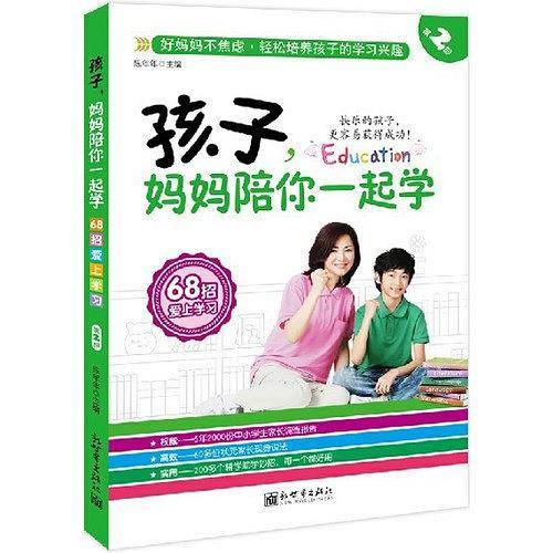 孩子，妈妈陪你一起学②