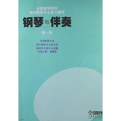 钢琴与伴奏（第一册）