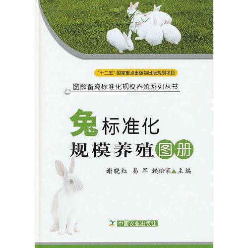 兔标准化规模养殖图册
