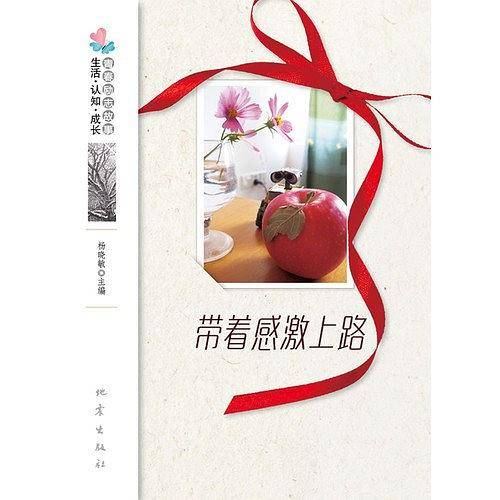带着感激上路