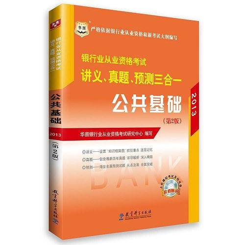 华图2014银行业从业资格考试教材讲义、真题、预测三合一公共基础