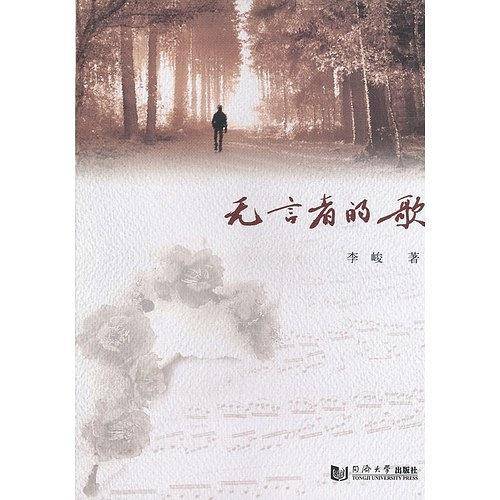 无言者的歌