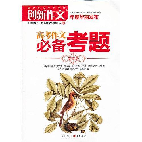 创新作文 2016高考作文必备考题