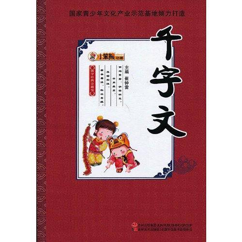 千字文-国学经典珍藏馆