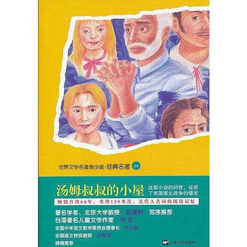青少版世界名著-汤姆叔叔的小屋