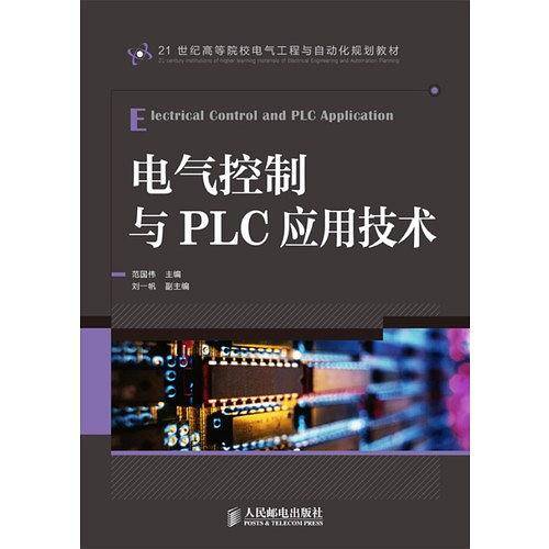 电气控制与PLC应用技术