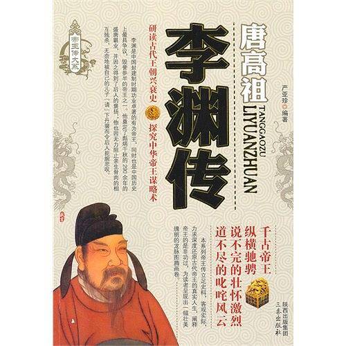 李渊传