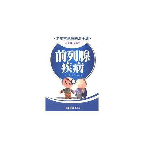 老年常见病防治手册前列腺疾病