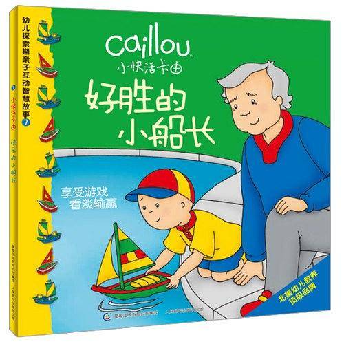 小快活卡由幼儿探索期亲子互动智慧故事7：好胜的小船长