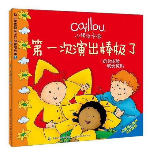 小快活卡由幼儿探索期亲子互动智慧故事3：第一次演出棒极了