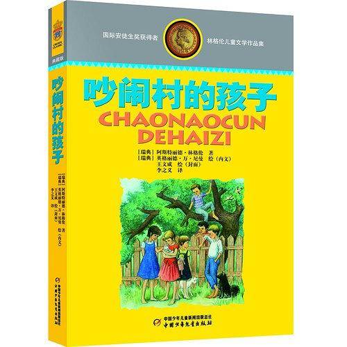林格伦儿童文学作品集・精装典藏版――吵闹村的孩子