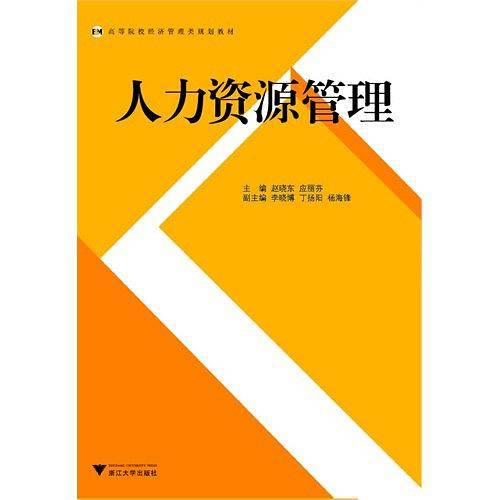 人力资源管理