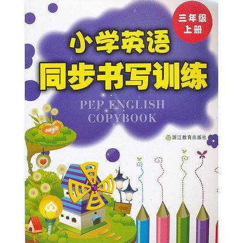 小学英语同步书写训练 三年级上册