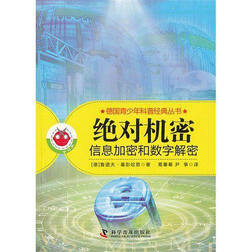 绝对机密-信息加密和数字揭秘