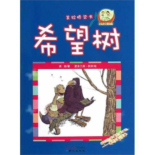 希望树