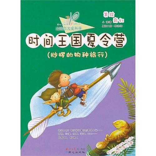 时间王国夏令营