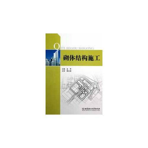 砌体结构施工