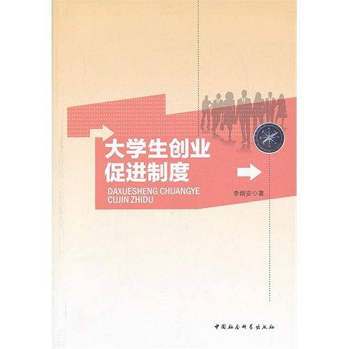 大学生创业促进制度