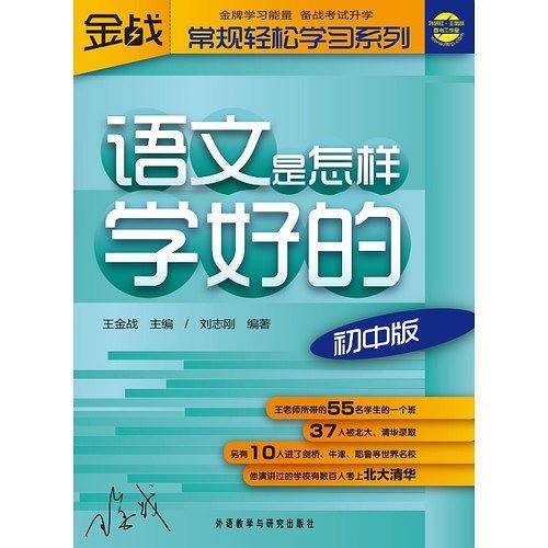 王金战系列图书-语文是怎样学好的