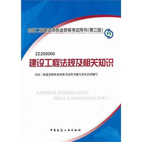 全国二级建造师执业资格考试用书建设工程法规及相关知识