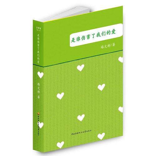 是谁伤害了我们的爱